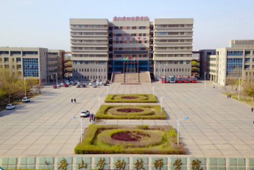 唐山勞動技師學院怎么樣？學?？诒脝?？