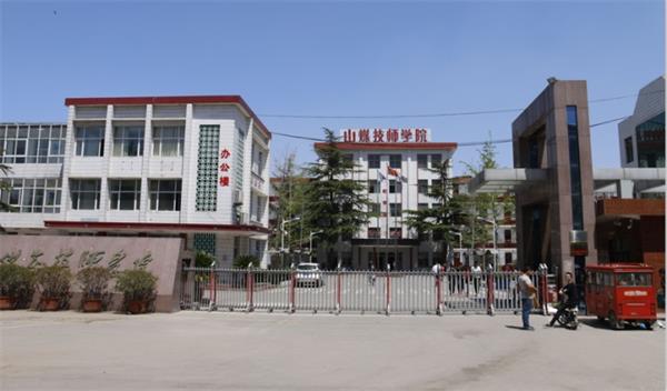 山東煤炭技師學院是什么性質的學校？學校怎么樣？
