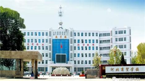 河北哪里適合學會計電算化專業(yè)？