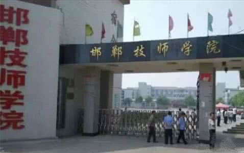 邯鄲技師學院是國辦院校嗎？