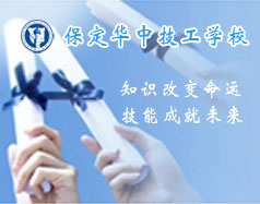 保定華中技工學(xué)校支持學(xué)生創(chuàng)業(yè)嗎？都有哪些政策？