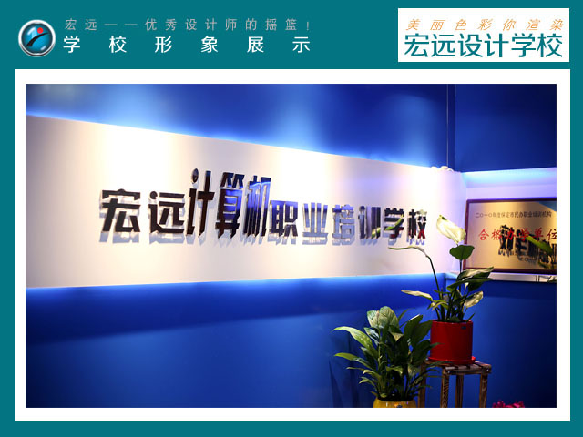 保定平面設(shè)計培訓(xùn)來【宏遠設(shè)計學(xué)?！? data-preview-src=