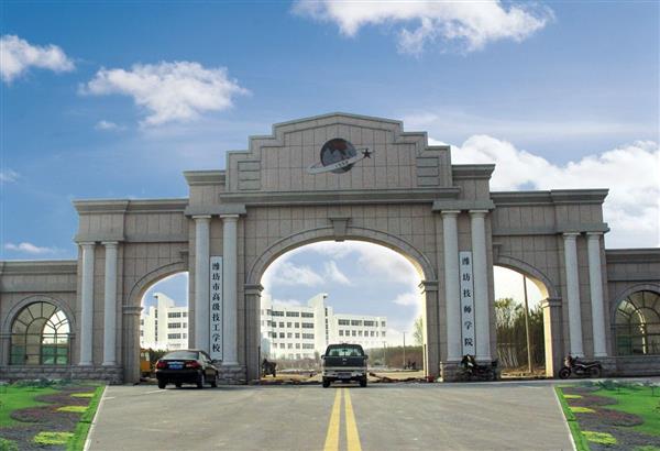 濰坊技師學(xué)院有哪些政策保障？