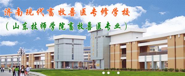 濟(jì)南獸醫(yī)學(xué)校哪家好？濟(jì)南現(xiàn)代畜牧獸醫(yī)專(zhuān)修學(xué)校怎么樣？