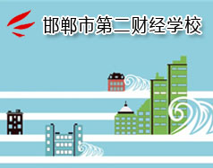 邯鄲市第二財(cái)經(jīng)學(xué)校是國(guó)立學(xué)校嗎？學(xué)校怎么樣？