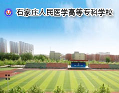石家莊人民醫(yī)學(xué)高等專科學(xué)校