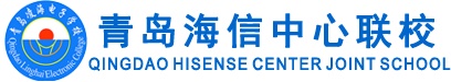 青島海信中心聯(lián)校好就業(yè)嗎？
