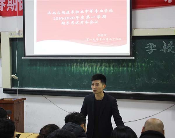 濟(jì)南應(yīng)用技術(shù)職業(yè)中等專業(yè)學(xué)校召開(kāi)2019-2020年度第一學(xué)期期末考試考務(wù)會(huì)議 濟(jì)南應(yīng)用技術(shù)職業(yè)中等專業(yè)學(xué)校召開(kāi)2019-2020年度第一學(xué)期期末考試考務(wù)會(huì)議