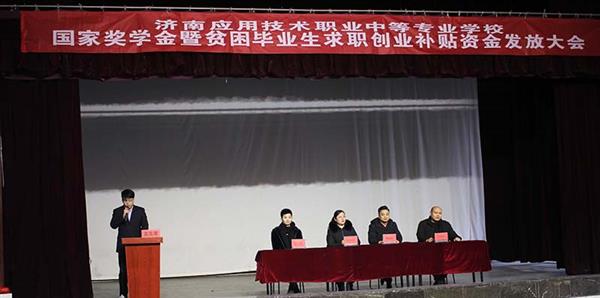 濟(jì)南應(yīng)用技術(shù)學(xué)校召開(kāi)國(guó)家獎(jiǎng)學(xué)金暨貧困畢業(yè)生求職補(bǔ)貼資金發(fā)放大會(huì) 濟(jì)南應(yīng)用技術(shù)學(xué)校召開(kāi)國(guó)家獎(jiǎng)學(xué)金暨貧困畢業(yè)生求職補(bǔ)貼資金發(fā)放大會(huì)