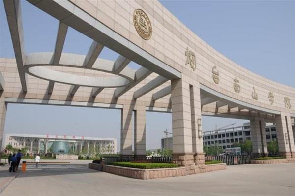 煙臺(tái)南山學(xué)院哪里好了？