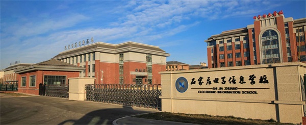 石家莊電子信息學(xué)校是公辦學(xué)校嗎？
