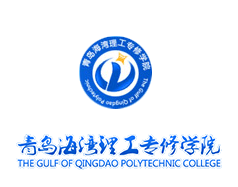 青島海灣理工專(zhuān)修學(xué)院