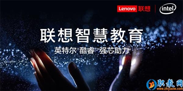 智能技術(shù)強(qiáng)勢(shì)賦能，聯(lián)想為智慧教育插上騰飛的翅膀