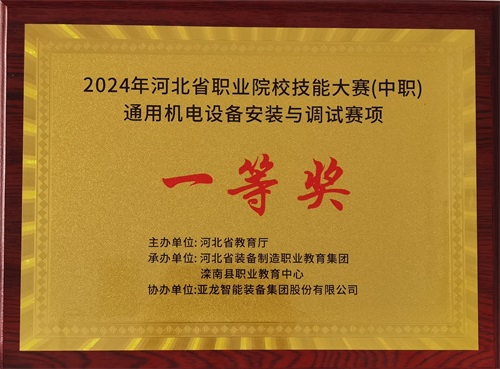 2024年河北省職業(yè)院校（中職）通用機電設(shè)備安裝與調(diào)試賽項技能大賽，楊偉健、陶碩榮獲團體一等獎，將代表河北省出征國賽1。