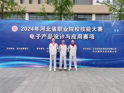 河北省2024 年度職業(yè)院校 “電子產(chǎn)品設(shè)計(jì)與應(yīng)用”賽項(xiàng)（中職組） 技能大賽，王嘉聰、馮占宇、葉子航榮獲團(tuán)體三等獎(jiǎng)