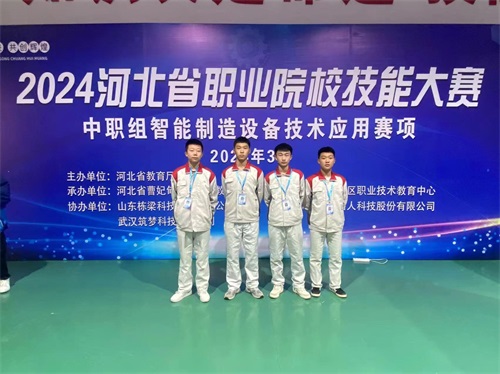 2024年河北省職業(yè)院?！爸悄苤圃煸O(shè)備技術(shù)應(yīng)用”（中職組）技能大賽，劉國慶、周敬堯榮獲團(tuán)體二等獎，劉鶴翔、王培碩榮獲團(tuán)體二等獎。
