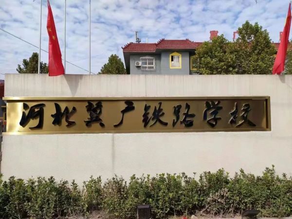 石家莊冀廣鐵路學(xué)校怎么樣？