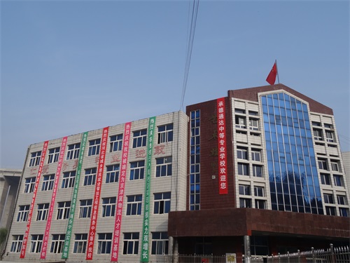 承德通達中等專業(yè)學校怎么樣？