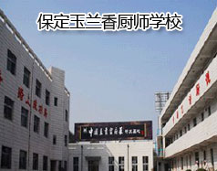 保定玉蘭香廚師學(xué)校怎么樣？學(xué)校教授糕點(diǎn)制作水平高嗎？