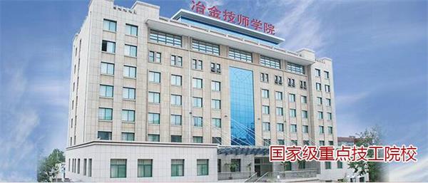 山東冶金技師學院好不好？實行校企合作嗎？