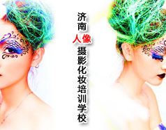 濟南人像攝影化妝培訓(xùn)學(xué)校
