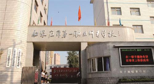 石家莊市第一職業(yè)中專(zhuān)學(xué)校怎么樣？