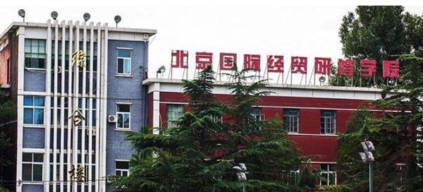 北京國際經(jīng)貿(mào)研修學院教學環(huán)境好不好？