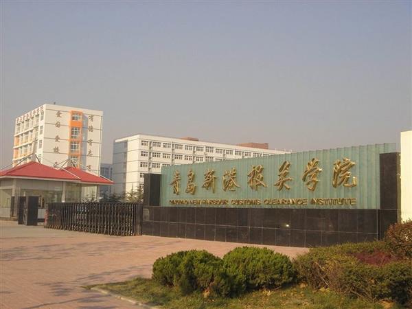 青島新港報(bào)關(guān)學(xué)院特色專業(yè)有哪些？