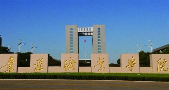 棗莊職業(yè)學(xué)院旅游管理專業(yè)怎么樣？