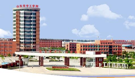 山東華宇職業(yè)技術(shù)學(xué)院開設(shè)了哪些專業(yè)？辦學(xué)條件怎么樣？