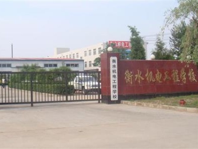 衡水機電工程學校有哪些辦學優(yōu)勢？