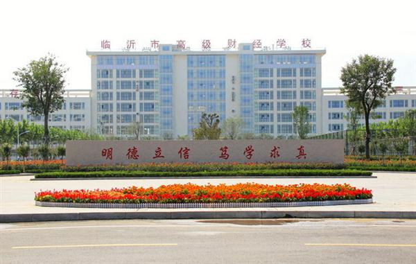 為什么大家都選擇臨沂高級(jí)財(cái)經(jīng)學(xué)校？