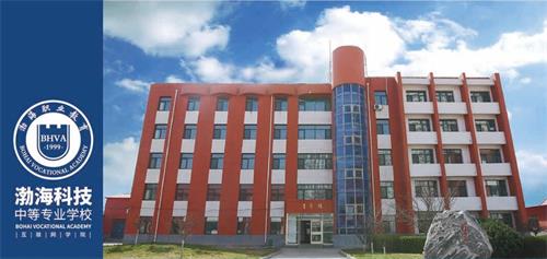 秦皇島渤海科技中等專業(yè)學校有哪些辦學優(yōu)勢？