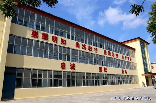 山東東營金盾司法學校特警專業(yè)怎么樣？