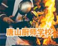 唐山廚師學校