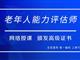 如何報考老年人能力評估師，需要什么條件？我來為您解答