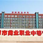 洛陽(yáng)市商業(yè)職業(yè)中等專(zhuān)業(yè)學(xué)校