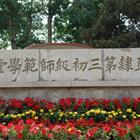 唐山幼兒師范高等?？茖W(xué)校